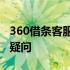 360借条客服人工电话全攻略：一键解决借款疑问