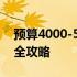 预算4000-5000元：挑选理想的游戏笔记本全攻略