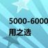 5000-6000元预算电脑推荐：性价比高的实用之选