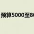 预算5000至8000，这些高性能笔记本任你选