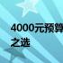 4000元预算，笔记本电脑选购攻略：性价比之选