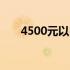 4500元以内优质笔记本电脑推荐指南