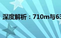 深度解析：710m与630m，哪个性能更佳？