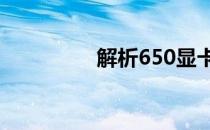 解析650显卡的接口类型