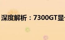 深度解析：7300GT显卡性能表现及用户体验