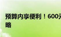 预算内享便利！600元二手笔记本电脑完全攻略