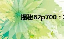 揭秘62p700：功能与性能详解