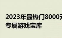 2023年最热门8000元游戏本推荐：打造你的专属游戏宝库