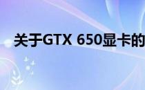 关于GTX 650显卡的最佳显示器选择方案