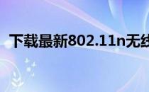 下载最新802.11n无线网卡驱动：全面指南