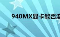 940MX显卡能否流畅运行英雄联盟？