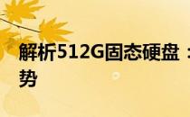 解析512G固态硬盘：存储新势力的内涵与优势