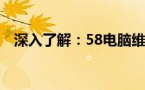 深入了解：58电脑维修上门服务全面解析