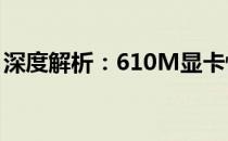 深度解析：610M显卡性能、特点与应用场景