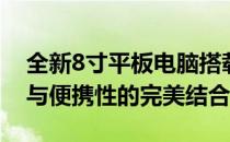 全新8寸平板电脑搭载Windows系统，性能与便携性的完美结合