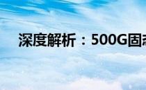 深度解析：500G固态硬盘的性能与特点