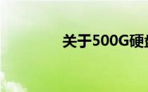 关于500G硬盘的全面解析