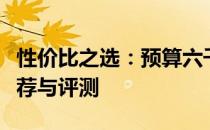 性价比之选：预算六千元的优质笔记本电脑推荐与评测