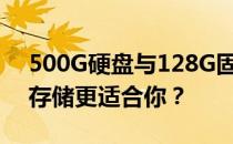 500G硬盘与128G固态硬盘性能比较：哪种存储更适合你？