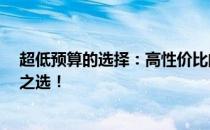 超低预算的选择：高性价比的智能手机中 50元左右超实惠之选！