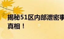 揭秘51区内部泄密事件：神秘图片曝光内幕真相！