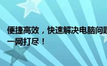 便捷高效，快速解决电脑问题：58同城上门修电脑服务电话一网打尽！