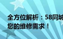 全方位解析：58同城维修服务，一站式解决您的维修需求！