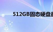 512GB固态硬盘最佳分区方案详解