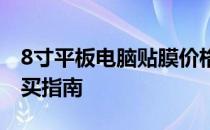 8寸平板电脑贴膜价格详解：成本、市场及购买指南