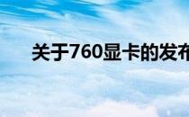 关于760显卡的发布年份及其相关介绍