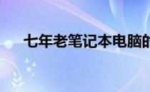 七年老笔记本电脑的二手市场价值解析