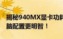 揭秘940MX显卡功耗与性能表现，让你的电脑配置更明智！