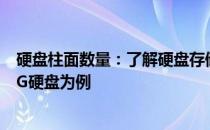 硬盘柱面数量：了解硬盘存储结构中的关键要素——以500G硬盘为例