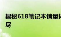 揭秘618笔记本销量排行榜：热门机型一网打尽