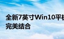 全新7英寸Win10平板电脑：性能与便携性的完美结合