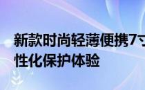 新款时尚轻薄便携7寸平板电脑外壳，打造个性化保护体验