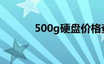 500g硬盘价格查询及市场分析