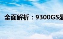 全面解析：9300GS显卡功耗及其性能表现