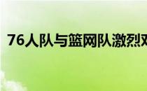 76人队与篮网队激烈对决：前瞻预测及分析