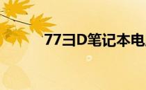 77彐D笔记本电脑详细图片展示