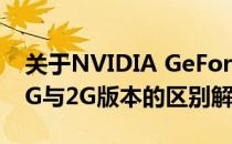 关于NVIDIA GeForce GTX 750 Ti显卡的1G与2G版本的区别解析