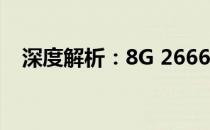 深度解析：8G 2666内存条的涵义与应用