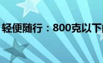 轻便随行：800克以下的极致轻薄笔记本评测