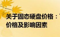 关于固态硬盘价格：了解500G固态硬盘大致价格及影响因素