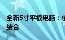 全新5寸平板电脑：便携设计与高性能体验的结合