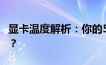 显卡温度解析：你的588显卡正常温度是多少？