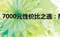 7000元性价比之选：热门游戏本推荐与详解