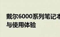 戴尔6000系列笔记本深度解析：性能、设计与使用体验