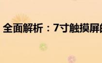 全面解析：7寸触摸屏的技术特点与应用趋势