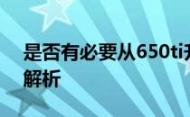 是否有必要从650ti升级到750ti：显卡升级解析